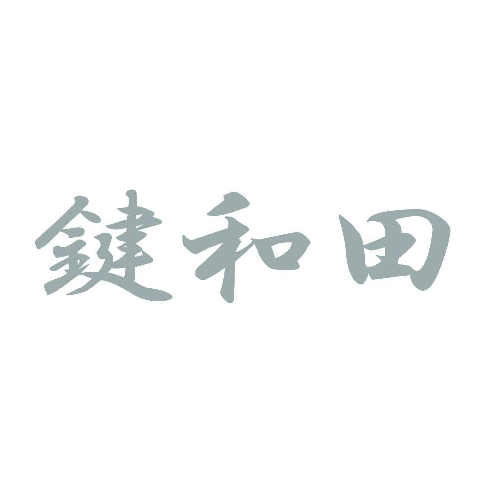鍵和田 10