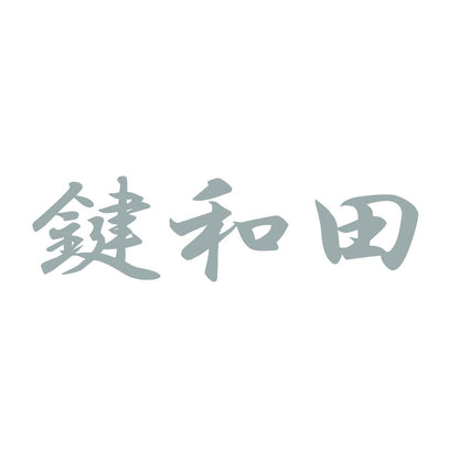 鍵和田 10