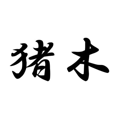 猪木