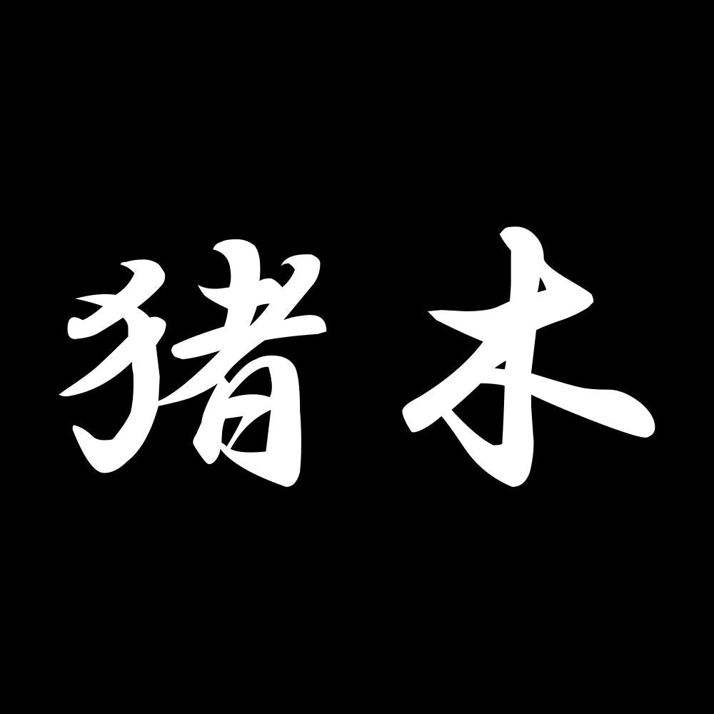 猪木 7