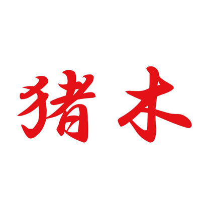 猪木 8
