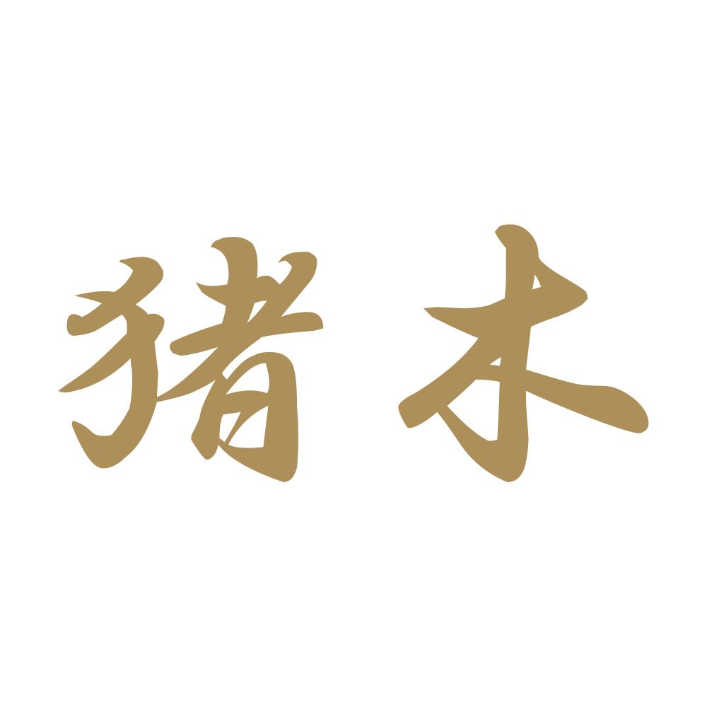 猪木 9