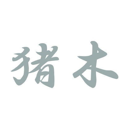 猪木 10