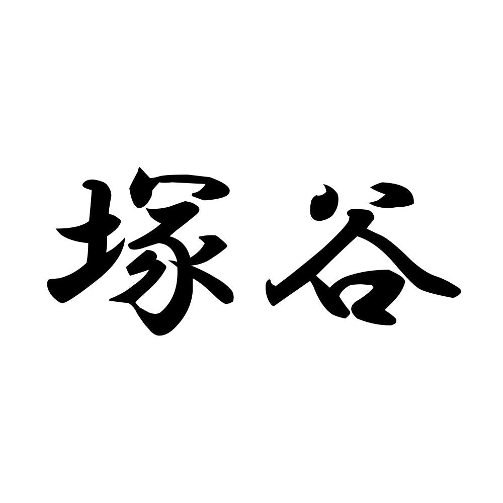 塚谷