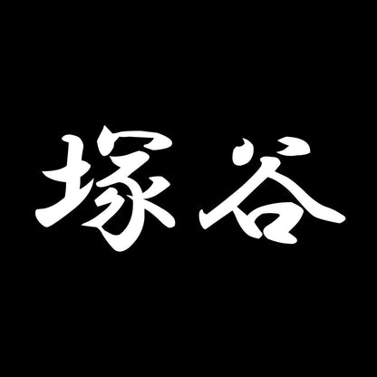 塚谷 7