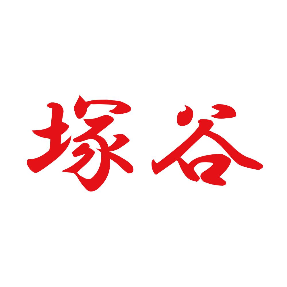 塚谷 8