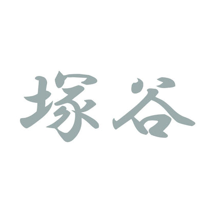 塚谷 10