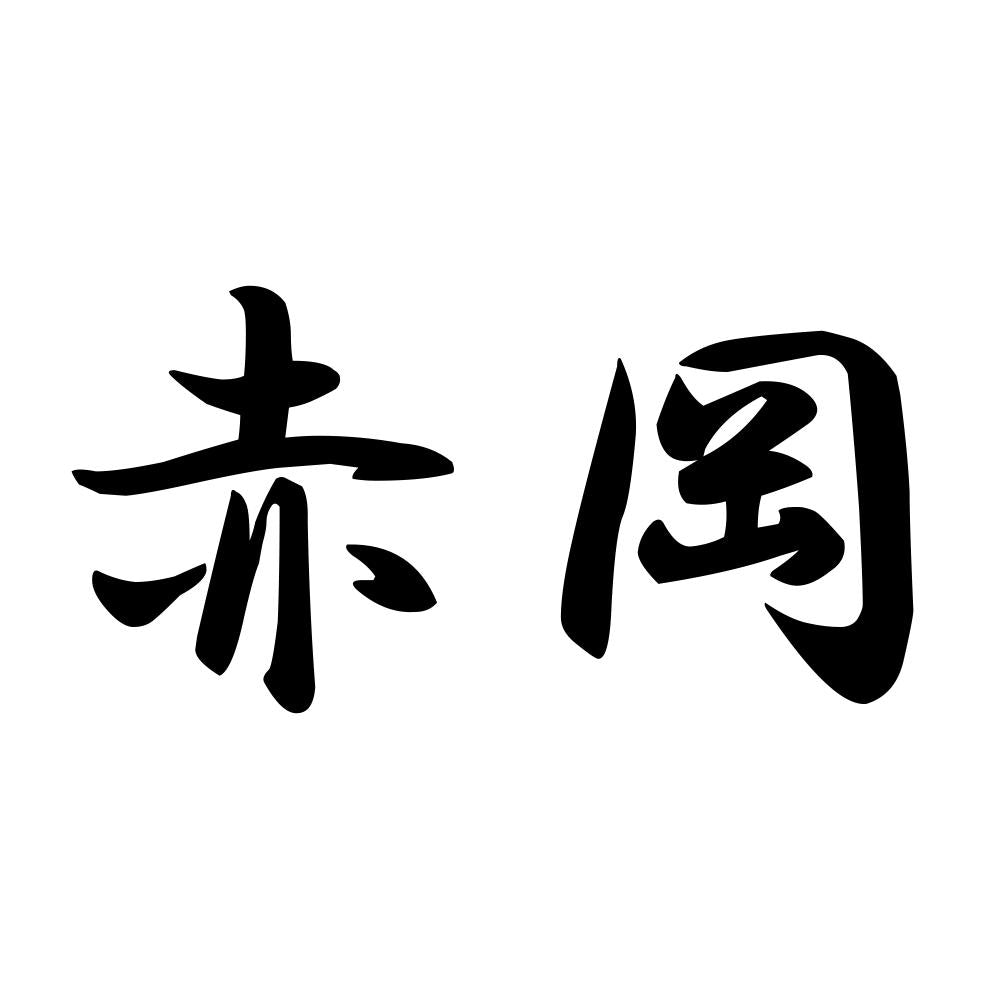 赤岡