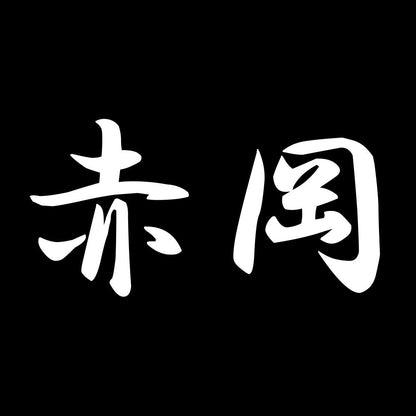 赤岡 7