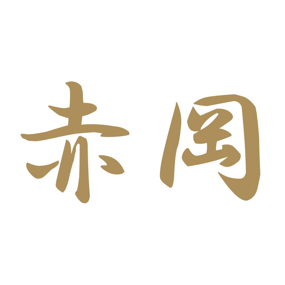 赤岡 9