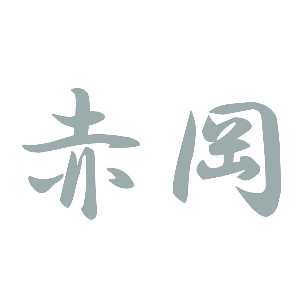 赤岡 10