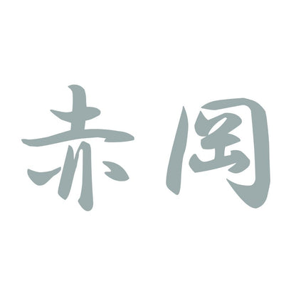 赤岡 10