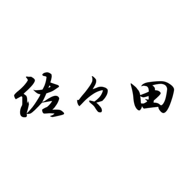 佐々田