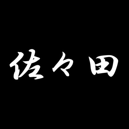 佐々田 7