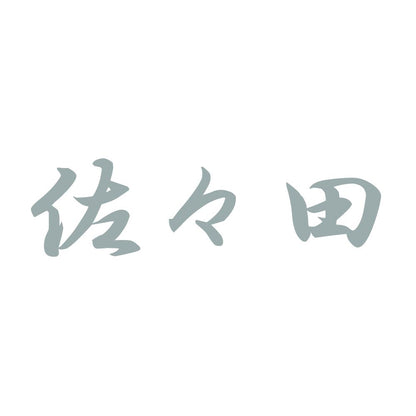 佐々田 10