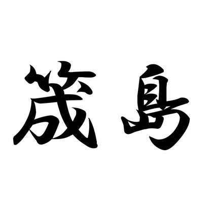 筬島
