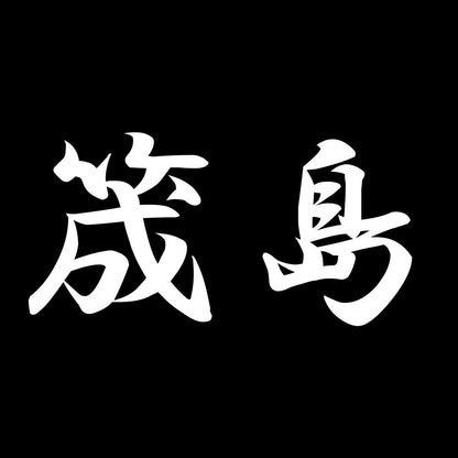 筬島 7