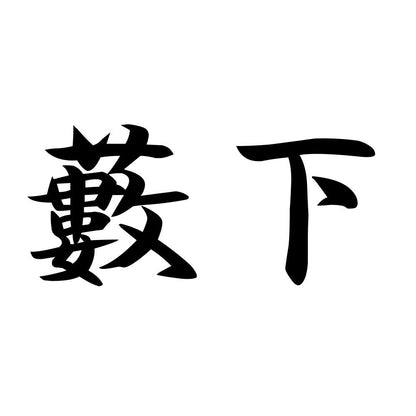 藪下