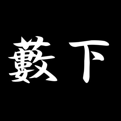 藪下 7