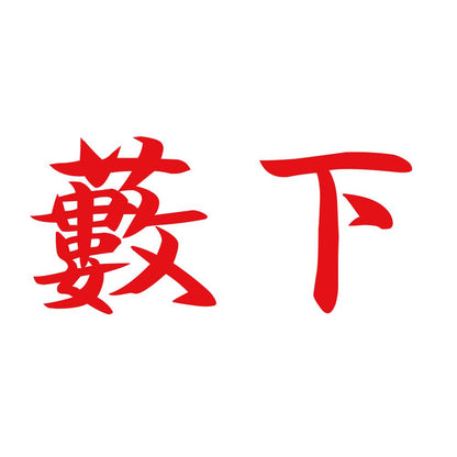 藪下 8