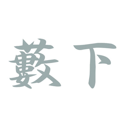 藪下 10