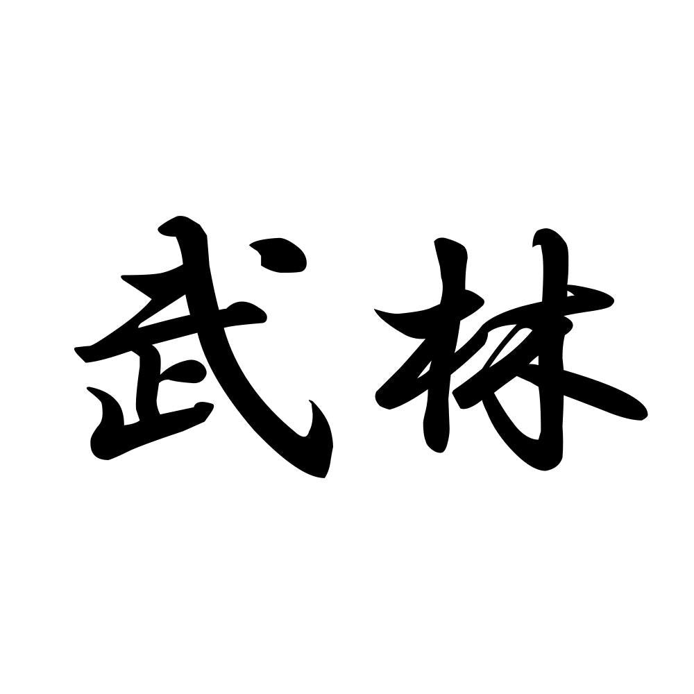 武林