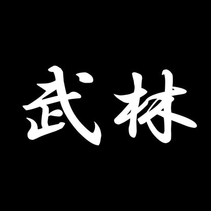 武林 7