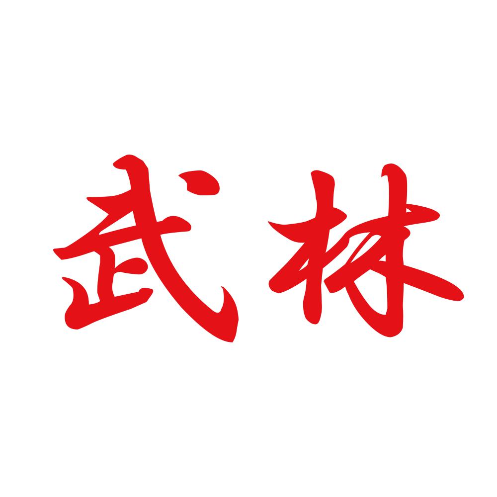 武林 8