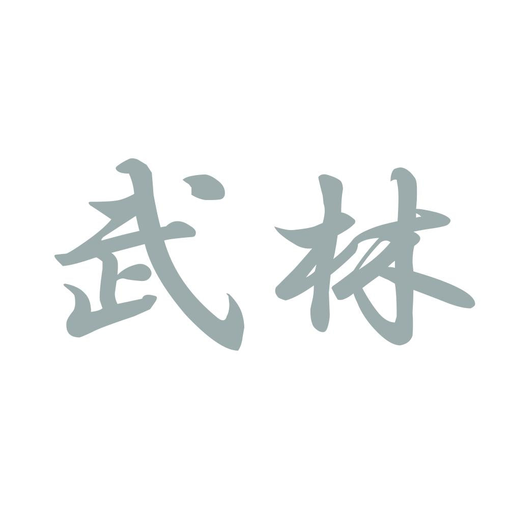 武林 10