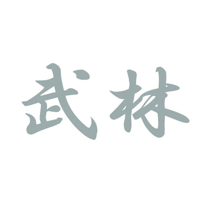 武林 10
