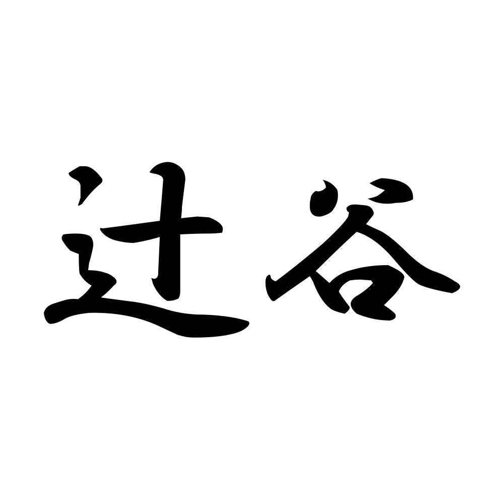 辻谷