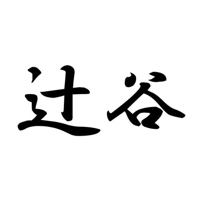 辻谷