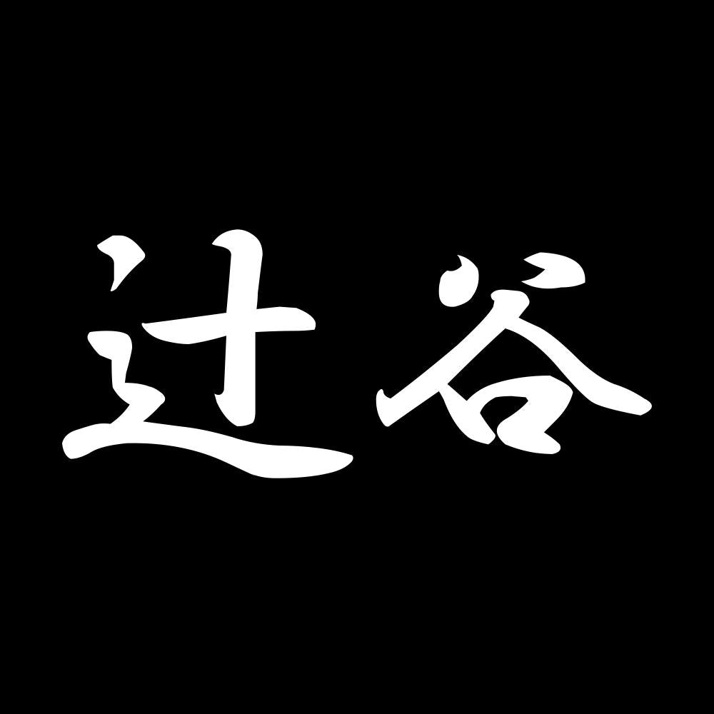 辻谷 7