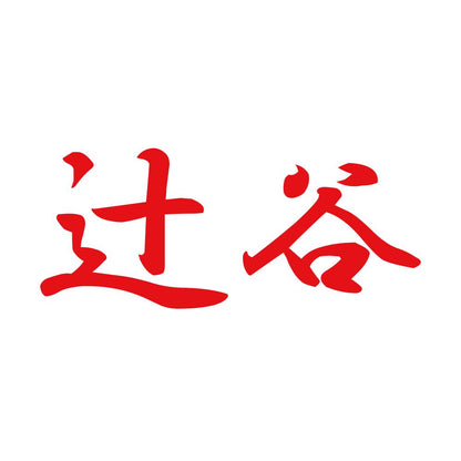 辻谷 8