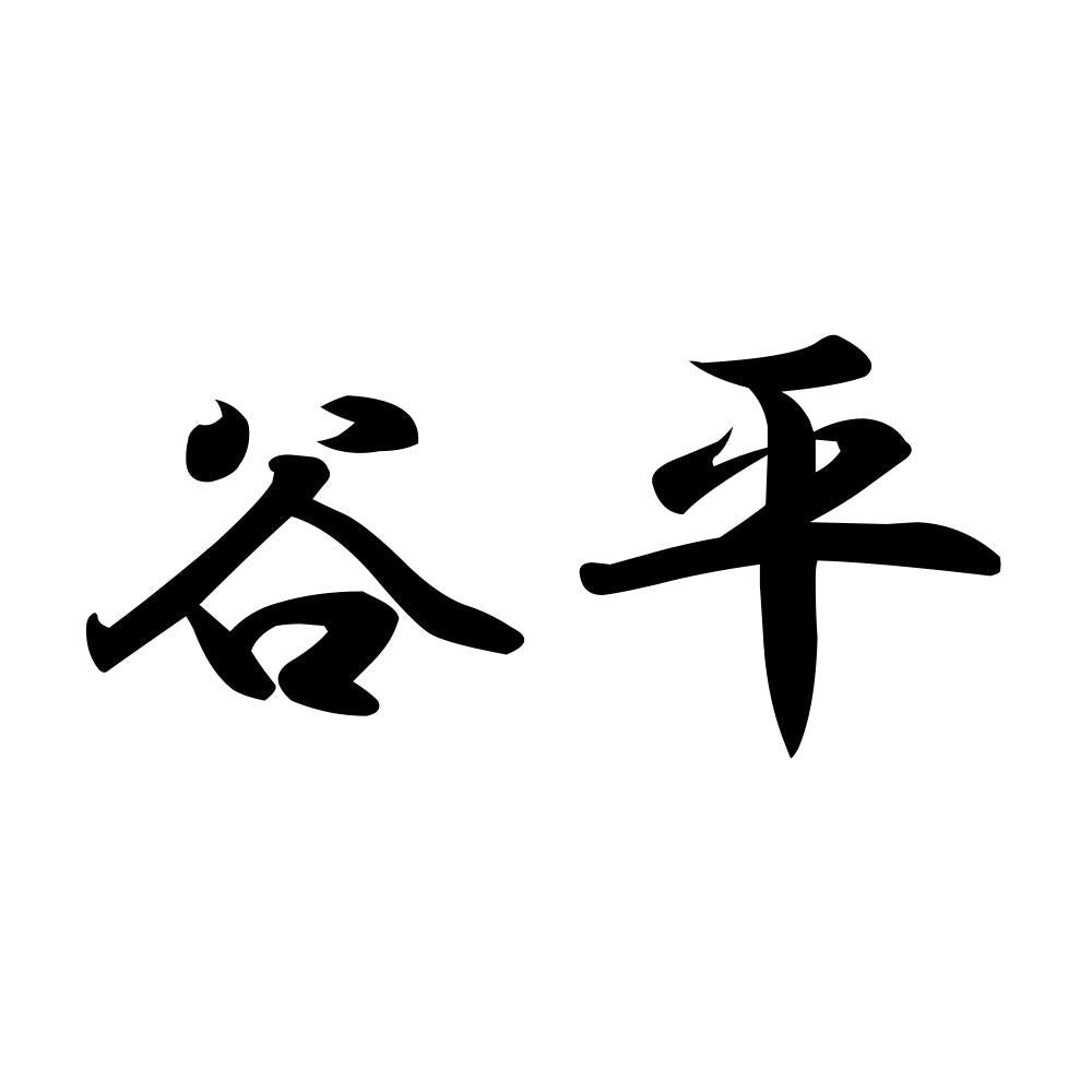 谷平