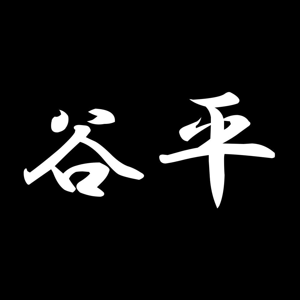 谷平 7
