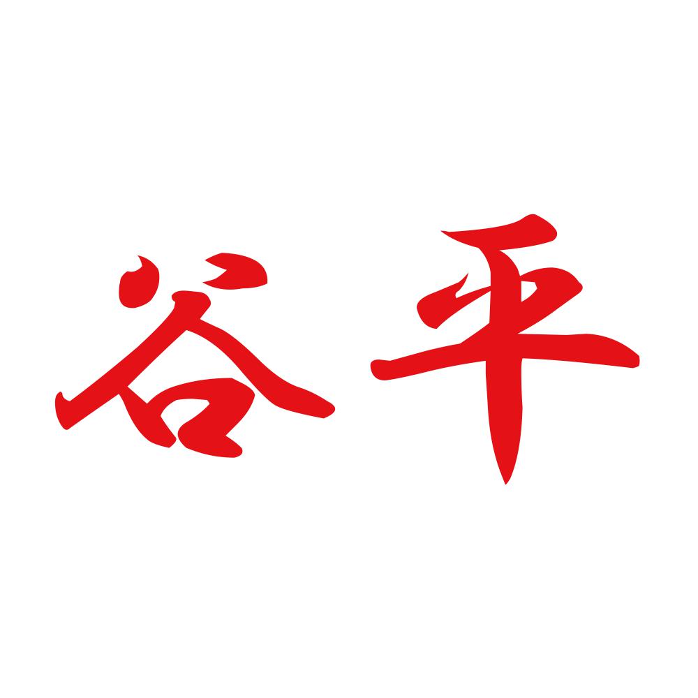 谷平 8