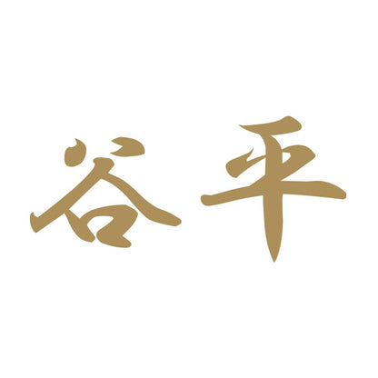 谷平 9