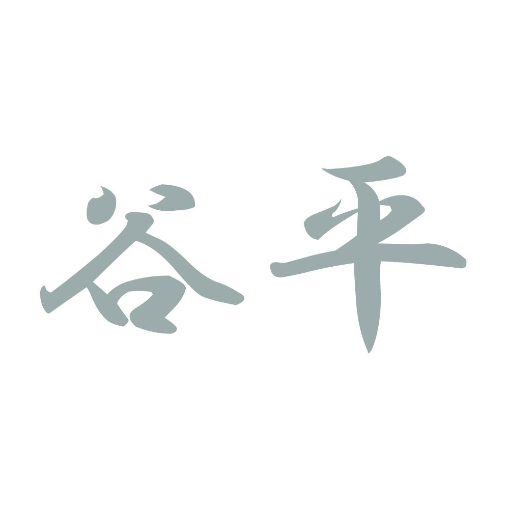 谷平 10