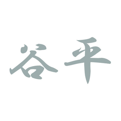 谷平 10