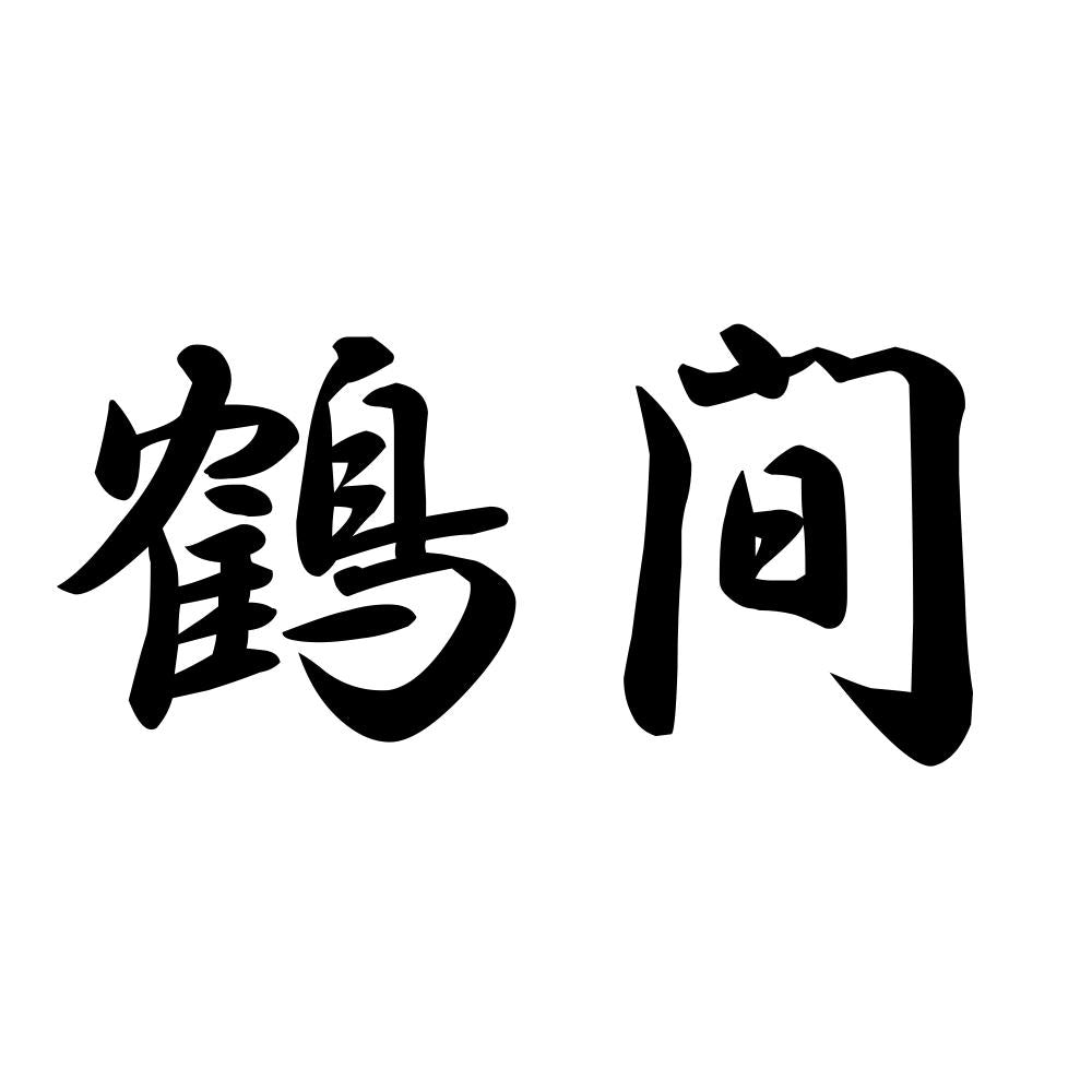 鶴間