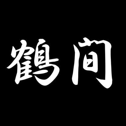 鶴間 7