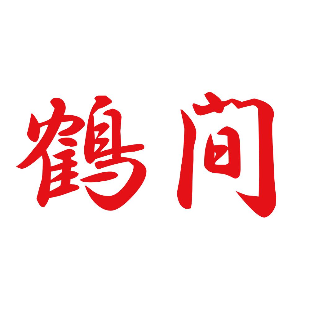 鶴間 8
