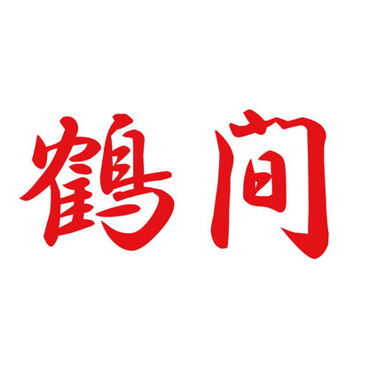 鶴間 8