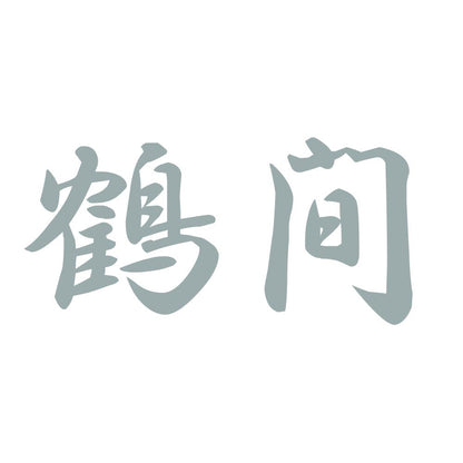 鶴間 10