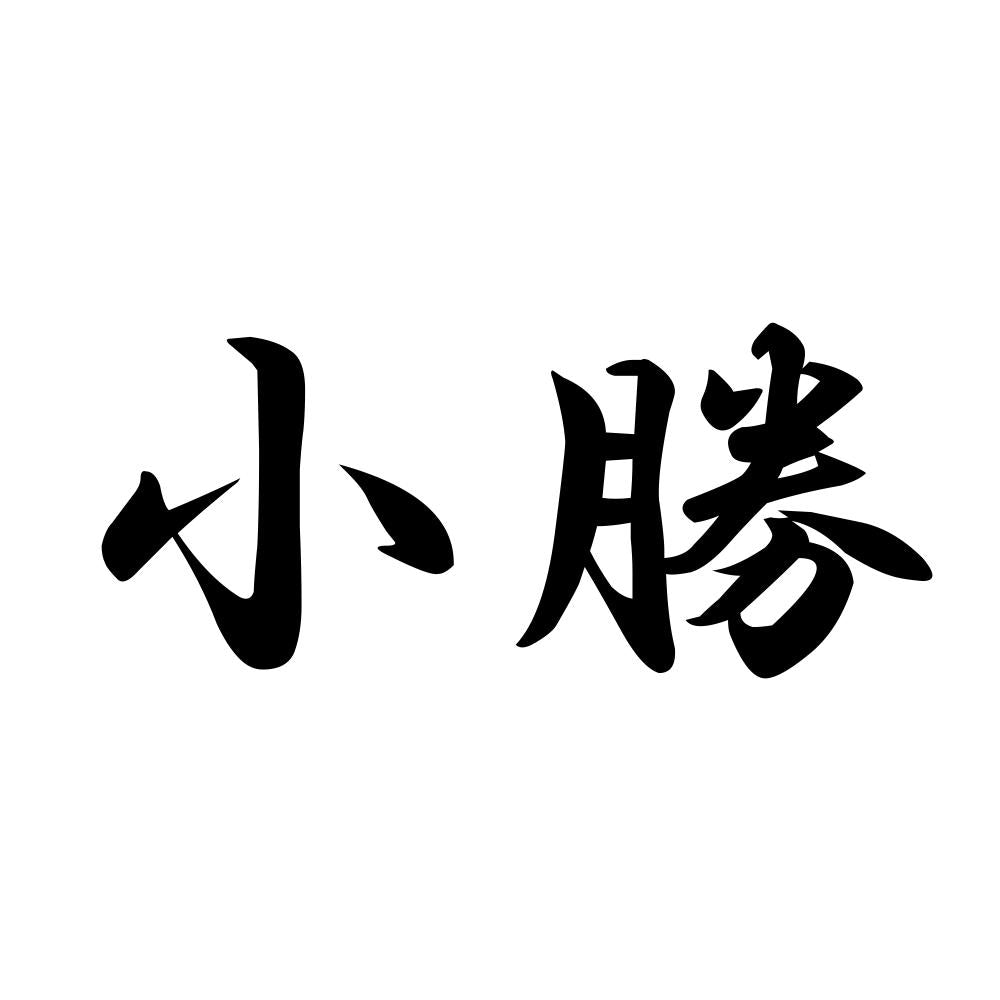 小勝