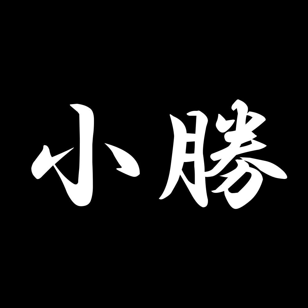 小勝 7