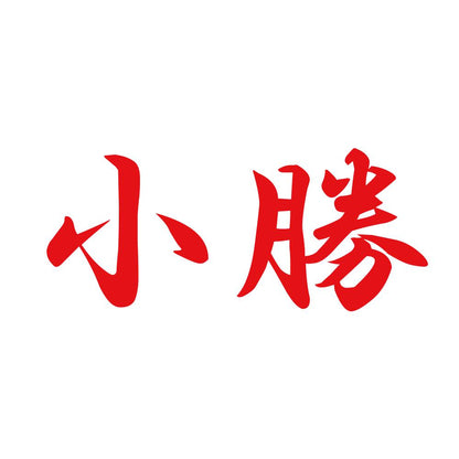 小勝 8