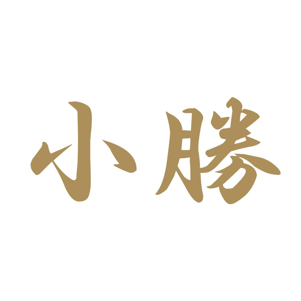 小勝 9