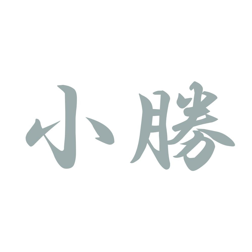 小勝 10